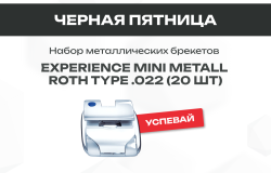 Черная пятница в DentalKhors. Брекеты Experience mini  по привлекательной цене!