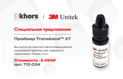 Цена снижена! Праймер Transbond XT